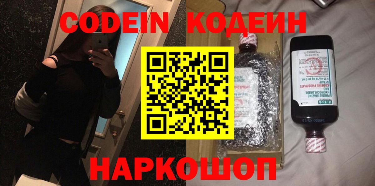 Кодеин Purple Drank  Вход с VPN  Димитровград  Кодеиновый сироп Lean напиток Lean (лин) 